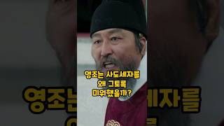 영조는 왜 사도세자를 미워하게 됐나