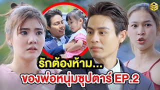 รักต้องห้าม … ของพ่อหนุ่มซุปตาร์ EP. 2 - (หนังสั้น) - กล่องหนัง