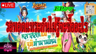 Yulgang: จุติยุทธภพเลือดใหม  รอทอดแหละกันไม่รู้จะชื้ออะไร  {EP 77}