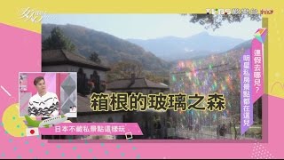 去一次就愛上! 日本不藏私景點這樣玩 女人我最大 20161124