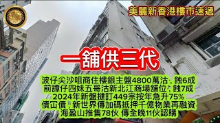 1.21 一舖供三代｜波仔尖沙咀商住樓銀主盤4800萬沽，蝕6成｜前譚仔四妹五哥沽新北江商場舖位 蝕7成｜2024年新盤撻訂449宗按年急升75%｜債冚債，新世界傳加碼抵押千億物業再融資！