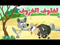 اغنية لفلوف الخروف | ساعة من أغاني قناة عالم فلفول للأطفال