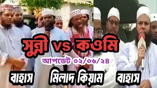 টাঙ্গাইলে আলোচিত মিলাদ কিয়াম নিয়ে বাহাস আপডেট ০২/০৬/২৪|#বাহাস #সুন্নী #ওহাবী #arafattv