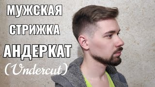 Мужская стрижка Андеркат. Undercut.Men's haircut