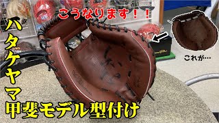 「型付け」必見！！甲斐選手モデルミットの型付け！！