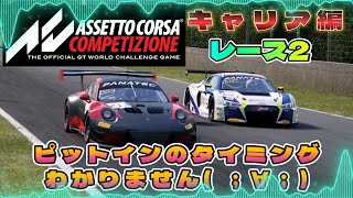 【ACC】  意識が運転を変える　レース2　ポルシェ911 GT3　キャリアモード編    ゲームの始め方　  【アセットコルサ コンペティツィオーネ】　AssettoCorsa