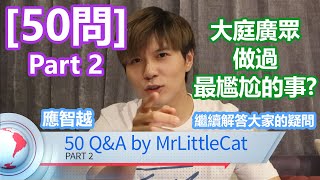 [50問] Part2 - 應智越 細貓 50 Q\u0026A