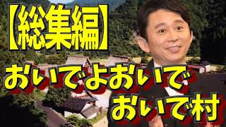 【有吉 毒舌集】おいでよおいでおいで村＜作業用まとめ サンドリラジオ＞