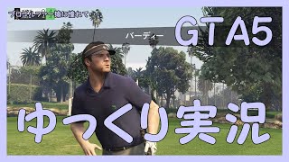 【GTA5】　ゆっくり実況　ストーリー攻略していきます【ランダムイベント：夫婦喧嘩＆ゴルフ】～プロゴルファー猿に憧れて・・・。～episode173　【PS4】