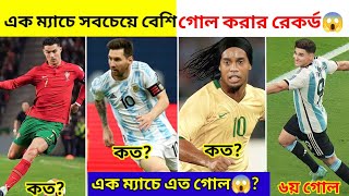 এটা কিভাবে সম্ভব😱? এক ম্যাচে সবচেয়ে বেশি গোল করার রেকর্ড🔥🔥ll Most goals in one match record💥💥