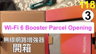 [118-3] 無線網路增強器開箱 | Wi-Fi 6 Booster Parcel Opening | #台灣美食 #客家菜 #日本料理 #泰國菜 #韓國菜 #馬來菜 #烹飪 #小吃 #西餐 #電工