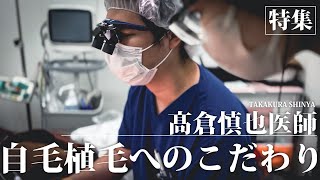 髙倉医師の自毛植毛へのこだわり