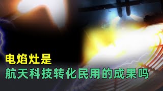 電焰灶原理：以空氣為燃料？航天黑科技民用化？ 【東城觀星】