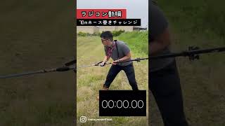 何分かかる？70mホース巻き！ラジコン動噴編！