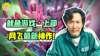 韩版大逃杀，456玩家赌命争夺456亿奖金，超刺激！|鱿鱼游戏PART1（1~6集）| 哇萨比抓马Wasabi Drama