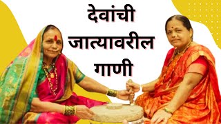 देवांची जात्यावरील गाणी | Devachi jatyavril gani | Bhaktigeete