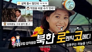 [광주통일관] 통일씨네 CINE - 김동무는 하늘을 난다 (북한 로맨틱 코미디 영화리뷰)