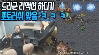 [홍구]스타 드라군 리액션 하는데 포토러쉬 오는 상대방 ㅋㅋㅋㅋㅋㅋ