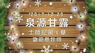 20171229泉源甘露│士師記第八章│劉韶恩牧師