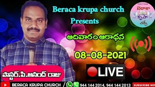 🙏బెరాకా కృపా ప్రార్ధన మందిరం🙏08-08-2021 / LIVE / P ANAND RAJU /