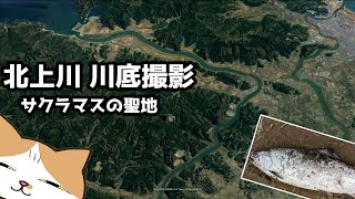 【サクラマス！】釣場海底調査第7弾！北上川（追波川）の川底撮影にチャレンジ”【宮城県石巻市】