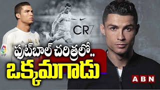 చరిత్ర సృష్టించిన క్రిస్టియానో రొనాల్డో | Cristiano Ronaldo Breaks Iconic Record | ABN HITS