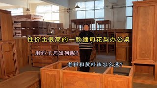 性价比很高的一款缅甸花梨办公桌，用料工艺如何？老料黄料怎么选？