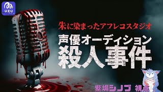 【ウズUZUマダミス】声優オーディション殺人事件(紫場シノブ 視点）【ネタバレ注意】