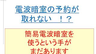 関西でEMI電波暗室が予約できない？　低価格の簡易電波暗室レンタルでも評価・対策が充分可能です