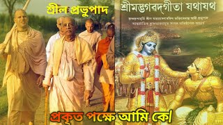 জীব ভগবানের অংশ! 🔴 Srila Prabhupada Bengali | #shorts #youtubeshorts #shortvideo