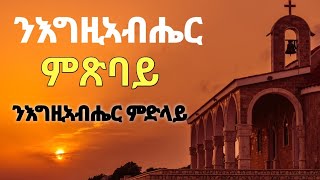 ንእግዚኣብሔር ምጽድላይ  ንእግዚኣብሔር ምጽባይ Eritrean Orthodox Tewahdo sbket  9 February 2025