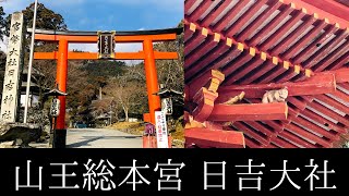 【フォトグラフ】山王総本宮『日吉大社』魔除けの神猿（まさる）の地を参拝