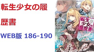 【朗読】 頭脳明晰、スポーツ万能、何をやらせてもそつなくこなす絶世の美少女は、車の事故であっけなく命を散らしてしまう　WEB版 186-190