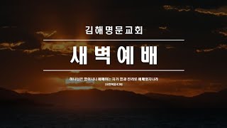 2024-4-4(목)/새벽예배/시편 87편 1~7절/하나님의 성/박아론 목사