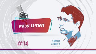 הרב חיים נבון משוחח עם גדי טאוב על ניידים ונייחים, פוליטיקת זהויות ופוסטמודרניזם | אפשר לחשוב