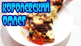 НАСТОЯЩИЙ КОРОЛЕВСКИЙ ОМЛЕТ!THIS ROYAL OMELET