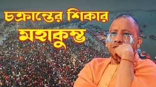 মহাকুম্ভে এত বড় দুর্ঘটনার দায় কার । এই নিয়ে কি বললেন যোগী সরকার#mahakumbh2025