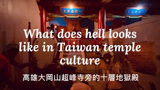 What does hell looks like in TAIWAN temple culture ? 高雄大崗山超峰寺旁的十層地獄一探究竟@萌萌園長同遊趣 \u0026 跟著心陪伴玩偶去旅行