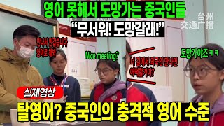 중국반응 | 탈영어로 망하는 중국의 글로벌 경쟁력, 중국 영어 대신 자존심? 글로벌 고립 시작! 중국인들 영어 능력 폭락! 중국식 영어의 한계, 역행해서 후진국으로 가는 중!