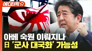 [에디터픽] '아베 숙원' 전쟁 가능 국가..日 '군사 대국화' 가능성   / YTN