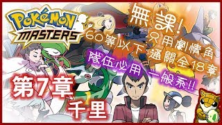 【小燙燙】Pokémon Masters｜寶可夢大師｜第7章 - 千里｜無課，只用劇情角｜60等以下通關全18章｜隊伍必用 一般系