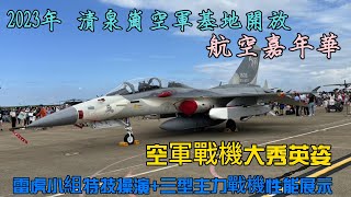 來看戰鬥機喔！台中航空嘉年華 清泉崗基地開放 Air Force Base opens#cck #清泉崗 #基地 #taiwan #戰鬥機 #fighte 雷虎小組 IDF M2000 #f16