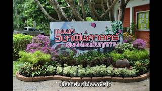 เพลง  วิทยาลัยเกษตรและเทคโนโลยี่่สุพรรณบุรี