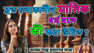 ব্রত চলাকালীন মাসিক ধর্ম হলে কী করা উচিত ?ব্যাখ্যা শাস্ত্র প্রমাণের সঙ্গে।