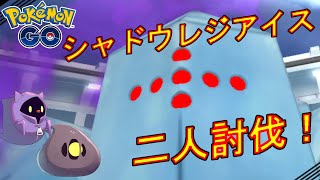 シャドウレジアイスを二人討伐した動画【ポケモンGO】