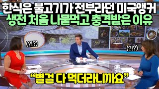 한식은 불고기가 전부라던 미국앵커 생전 처음 나물먹고 충격받은 이유