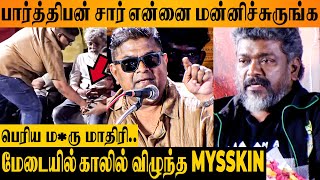 அவன் கோழை நம்பாதீங்க.. - PARTHIBAN-இடம் மன்னிப்பு கேட்ட MYSSKIN | Vikraman Son Hit List Audio Launch