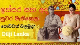 නුවර මැනිකෙලා මෙහෙම තමා හිටියේ ඒ යුගයේ