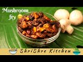 Mushroom Fry |Easy and Quick Mushroom Fry |Mushroom Chukka fry |ShriShre Kitchen