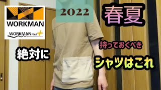 【ワークマン】2022春夏必須！高機能シャツで圧倒的スタイル良く見せ！【WORKMANPlus】